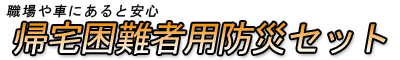 帰宅困難者用防災セット