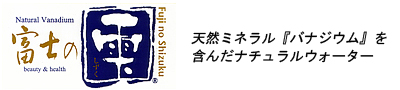 天然ミネラル「バナジウム」を豊富に含む「富士の雫」