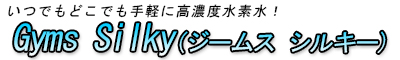 いつでも手軽に高濃度水素水! ジームス シルキー