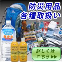 防災用品各種取扱い